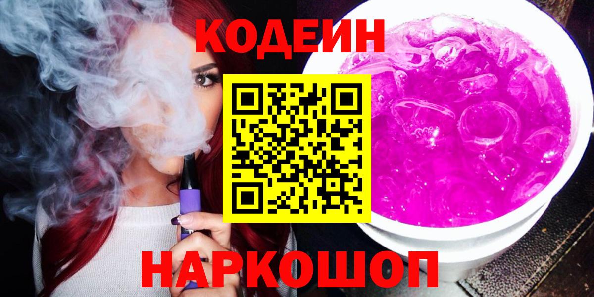 Кодеин Purple Drank  Codein Purple Drank  Нижний Тагил  Вход с VPN 
